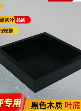 茗标黑色叶底盘茶叶SC认证评审盘木质审评评茶员标准用具精制茶用