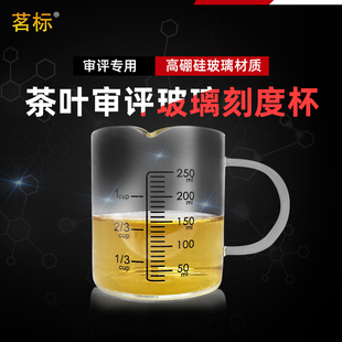 茗标茶叶审评玻璃量杯评审刻度杯耐高温代用茶SC高硼硅玻璃杯茶具