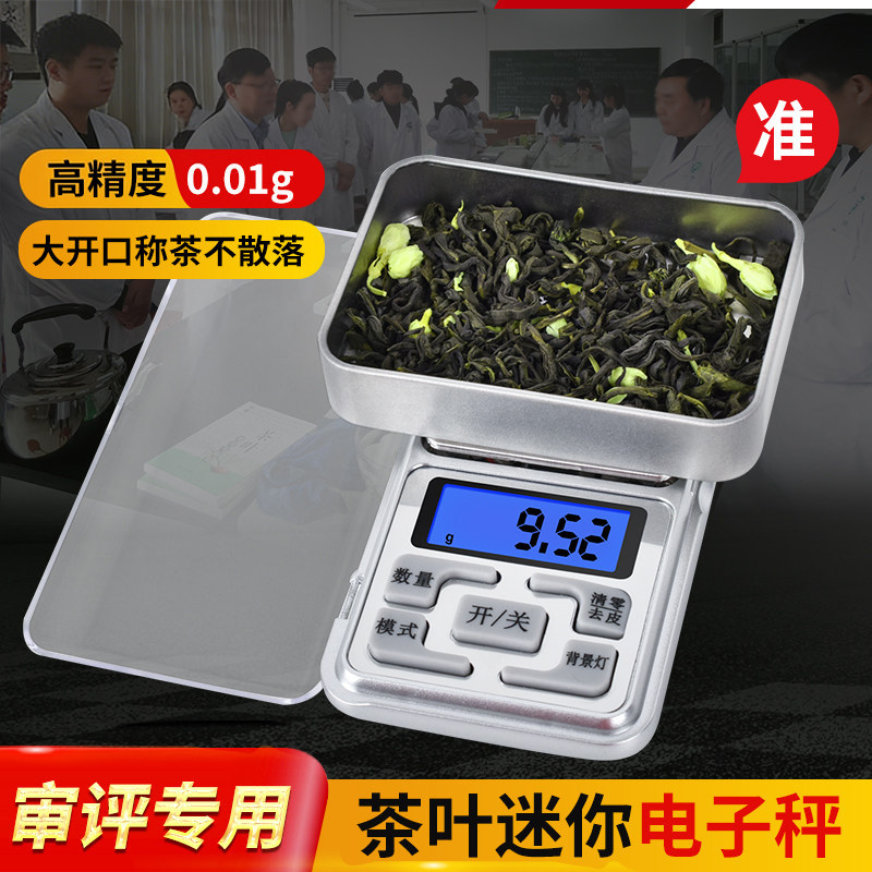 茶器具审评精度电子秤