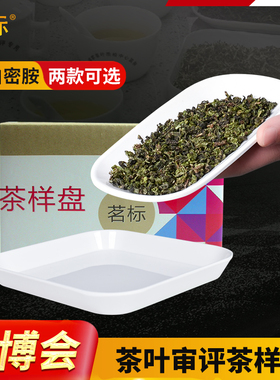 感官审评室茶样盘茶叶SC认证茶店茶庄白色密胺评茶盘展示茶样叶底
