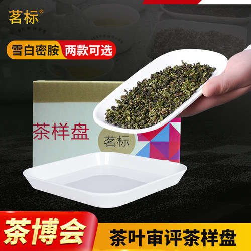 感官审评认证白色密胺展示茶盘