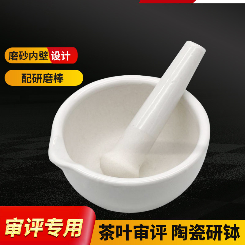 茶叶审评陶瓷研钵粉碎机