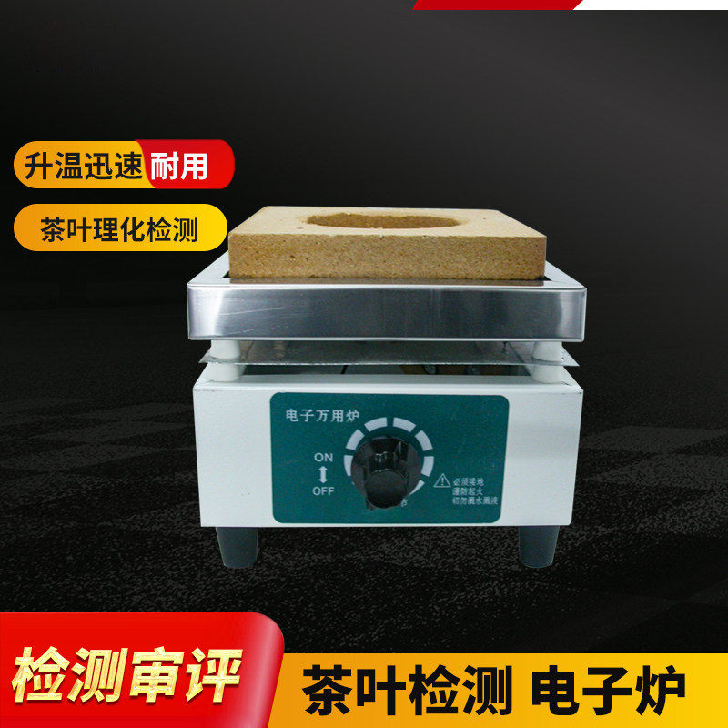 茶叶检测电炉茶叶SC认证仪器水浸出物灰分水分检测检验茗标评审用