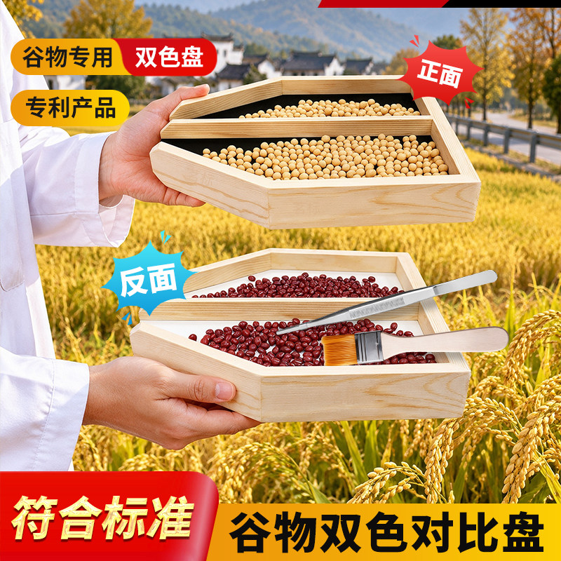 谷物双色对比盘SC分析盘黑白双色