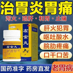 左金丸官方旗舰店加味治疗反流性食管炎的功效胃酸过多反酸烧心DT