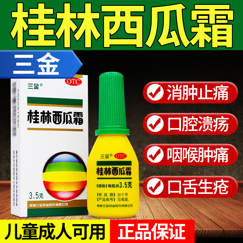 三金桂林西瓜霜口腔溃疡喷雾剂西瓜霜润喉含片西瓜霜溃疡散含片XJ-封面