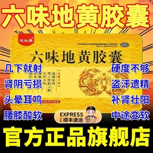 六味地黄胶囊官方旗舰店滋阴降火补肾固精强肾壮阳药XJ