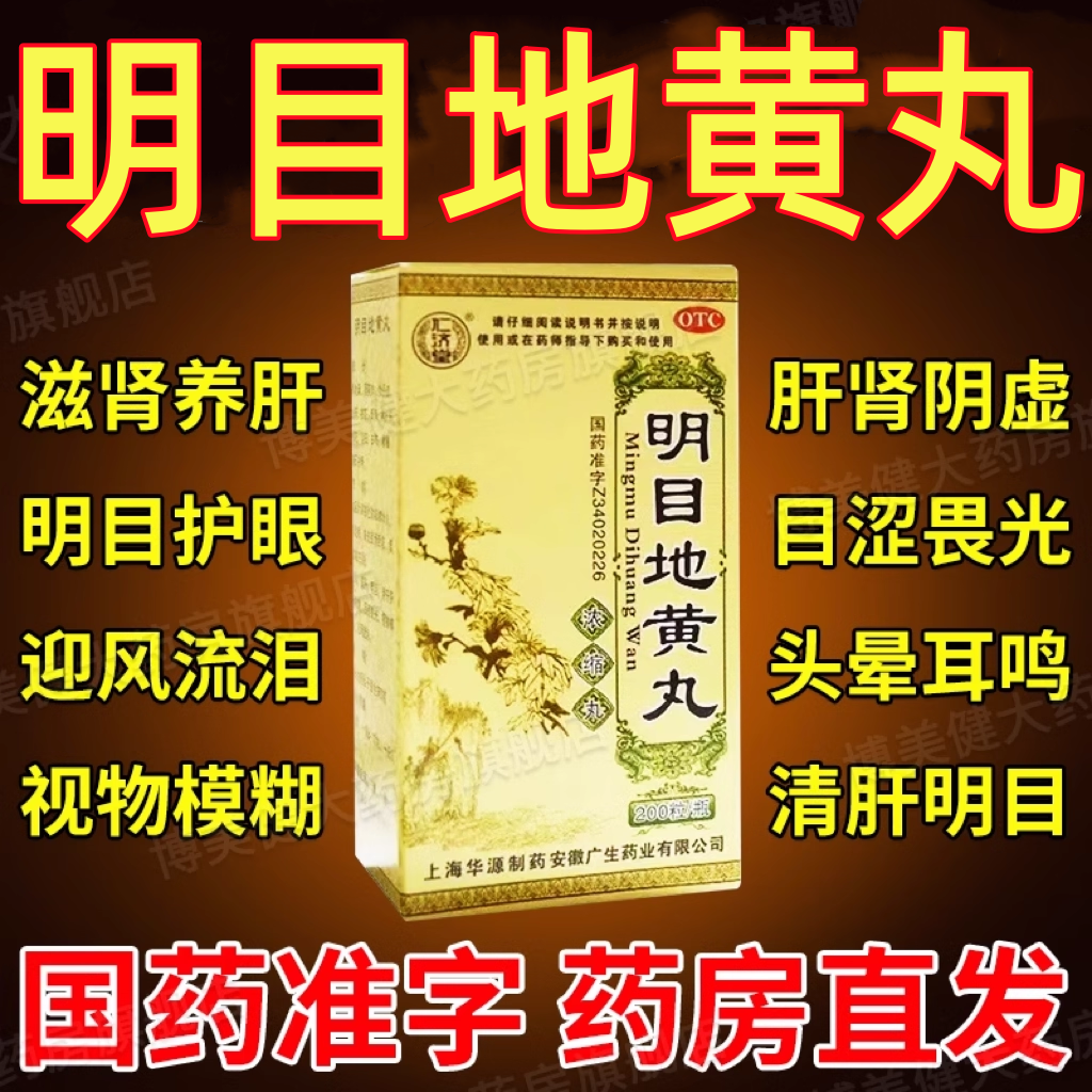 养肝明目地黄丸正品官方旗舰店眼睛模糊看不清张仲景杞菊清肝DT