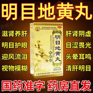 养肝明目地黄丸正品官方旗舰店眼睛模糊看不清张仲景杞菊清肝DT