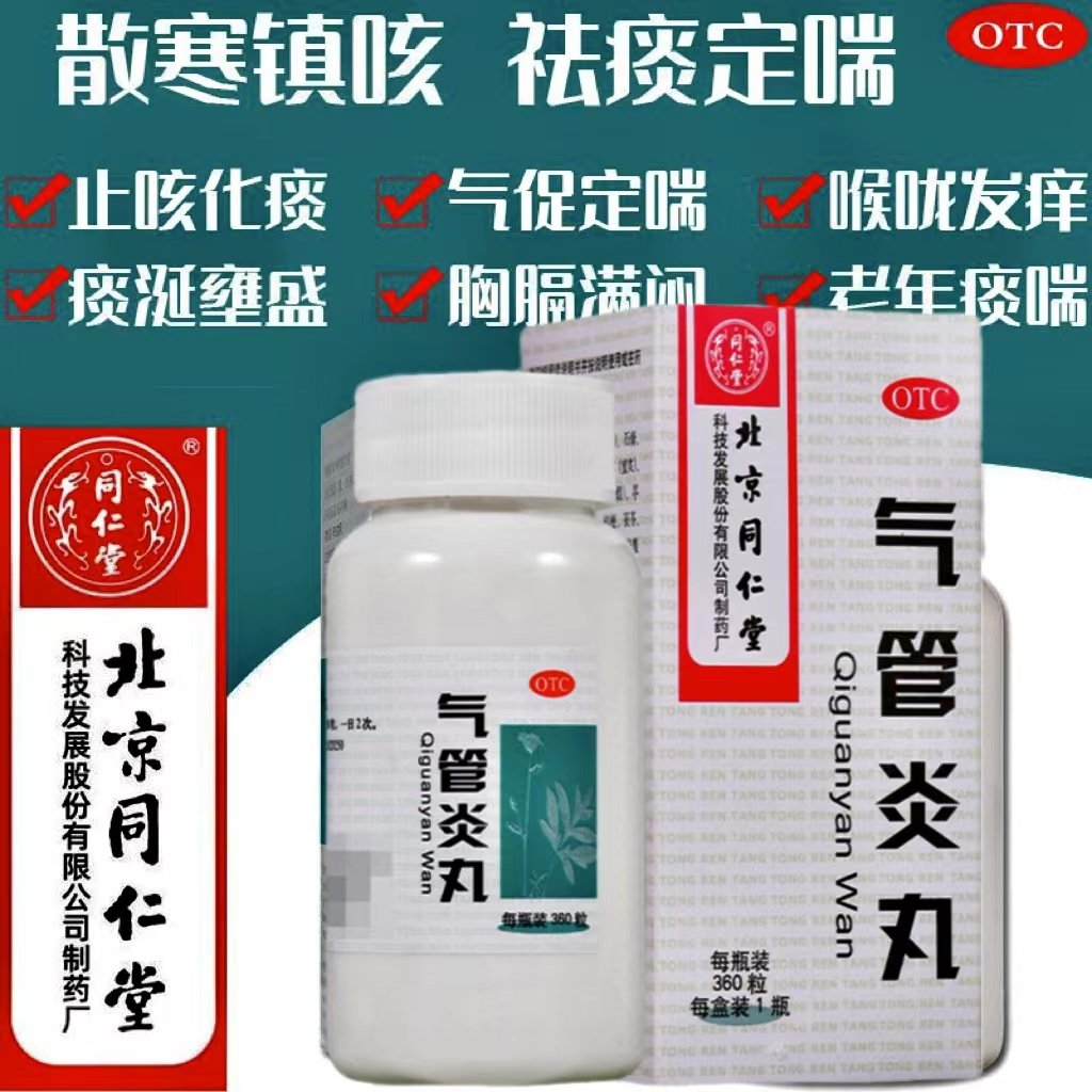 北京同仁堂气管炎丸中药化痰平喘片调理支气管炎哮喘止咳喉咙痛dt