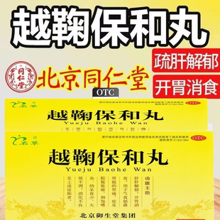 越鞠保和丸越鞠丸越菊保合丸正品旗舰店疏肝解郁健脾中成药浓缩DT