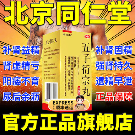 五子衍宗丸正品北京同仁堂官方旗舰店大蜜丸增加硬度中药补肾阳DT