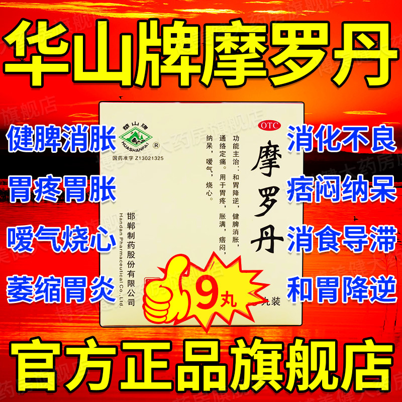 摩罗丹官方旗舰店萎缩性胃炎浓缩丸华山牌18袋小蜜丸北京同仁堂dt