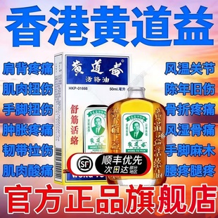 黄道益正品港版原装香港活络油官方旗舰店风湿舒筋活血化瘀通经DT
