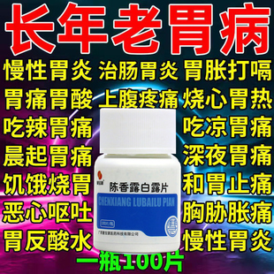 陈香露白露片正品 官方旗舰店胃痛胃胀胃寒养胃药特效调理肠胃XJ