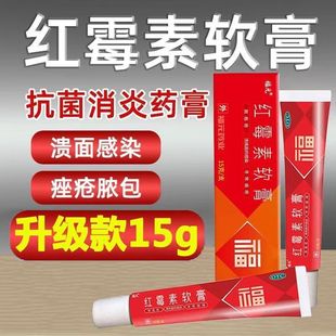 红霉素软膏官方旗舰店毛囊炎红梅软素私处消炎药祛痘抗生素膏DT