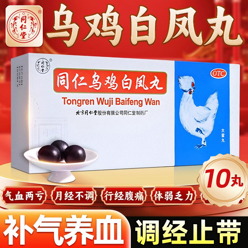 北京同仁堂的乌鸡白凤丸正品官方旗舰店补气养血大蜜丸港版功效DT图片
