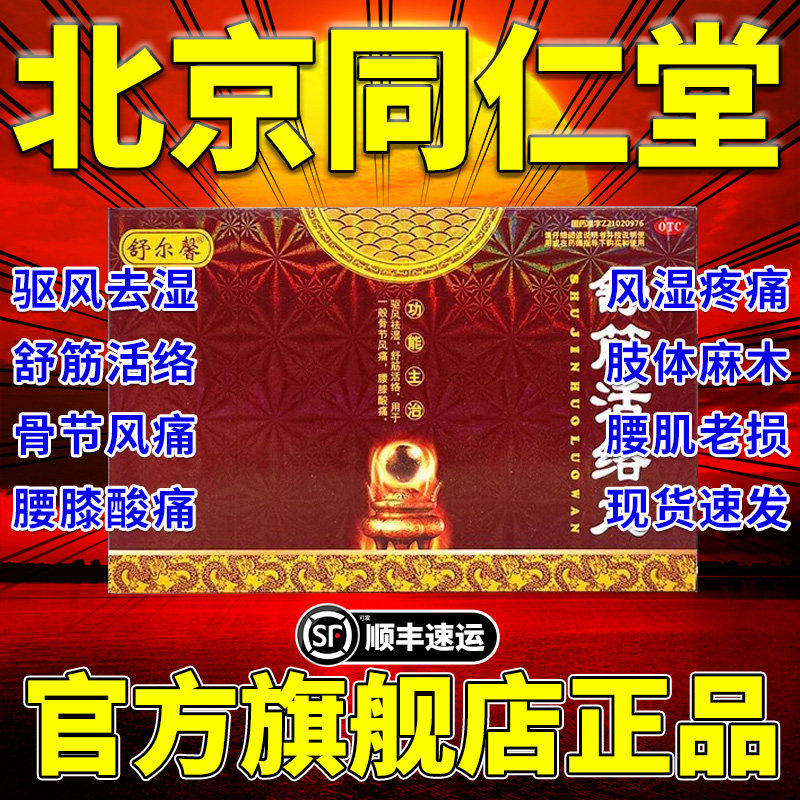 舒尔馨舒筋活络丸除湿舒筋健腰丸膝酸痛官方正品非白云山陈李济YC