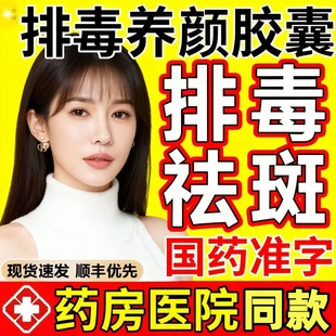 盘龙云海排毒养颜胶囊官方旗舰店100粒祛斑内调女士祛黄褐斑雀DT