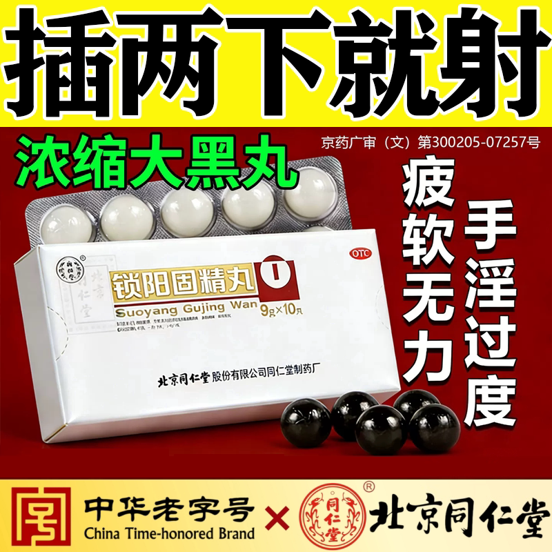 锁阳固精丸正品北京同仁堂男人补肾壮阳第一名增长增大延时持久DT