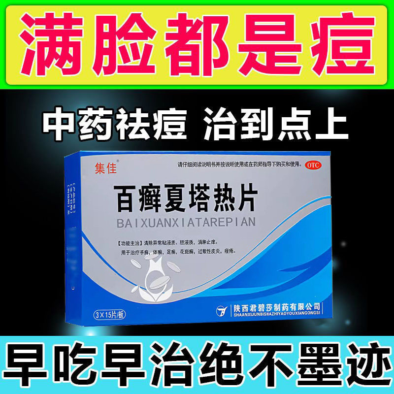百癣夏塔热片45片夏塔百癣百藓夏热塔热片夏塔热片非胶囊xj