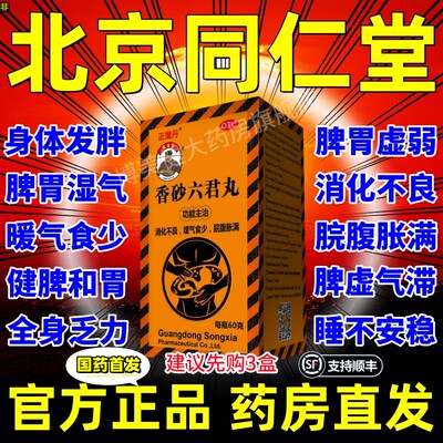 香砂六君子丸正品北京同仁堂仲景香砂六君子汤丸中成药六君九丸YC