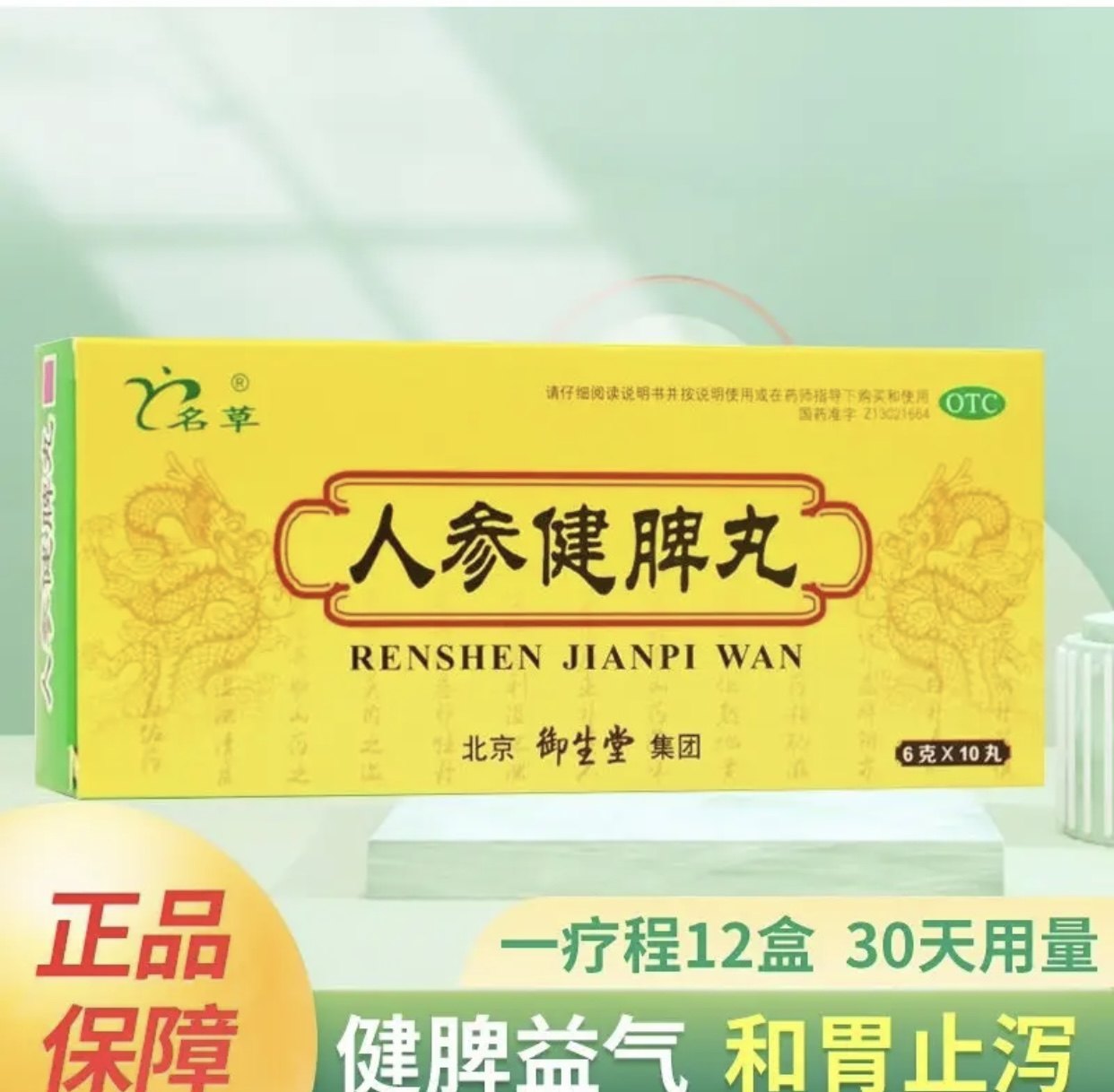 人参健脾丸北京同仁堂脾胃虚弱湿气重脾胃虚弱湿气重肝火盛疏肝dt