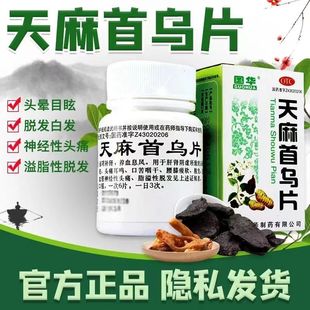 天麻首乌片官方旗舰店国药准字脱发生发增发密发严重男专用200DT