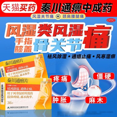 秦川通痹片胶囊治疗类风湿性关节炎风湿关节疼痛风痛痹痛除湿片XJ