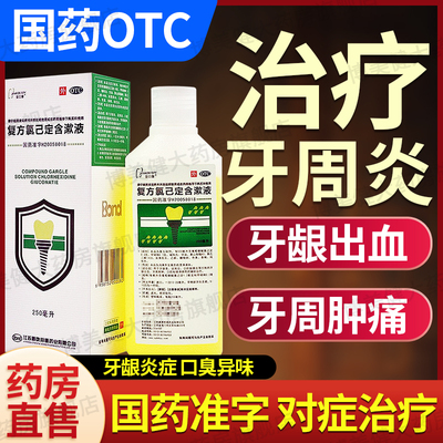 【金口馨】复方氯己定含漱液1.2mg0.2mg*150ml/盒