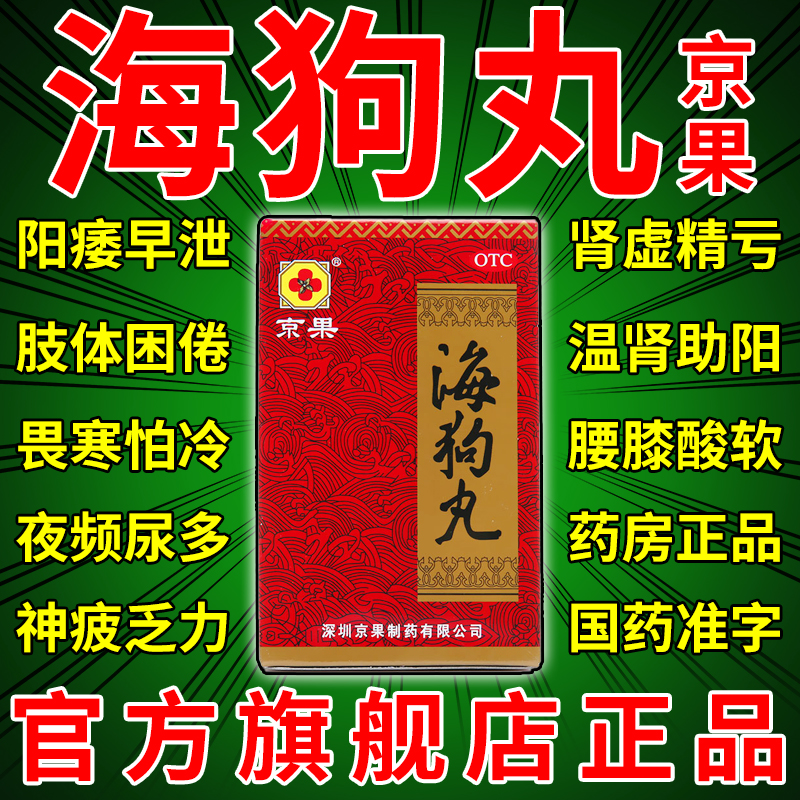 【京果】海狗丸200mg*120粒/盒