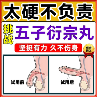 加强版五子街宗丸五子衍宗丸正品黑丸子阳痿早泄药乌子珩宗丸壮DT