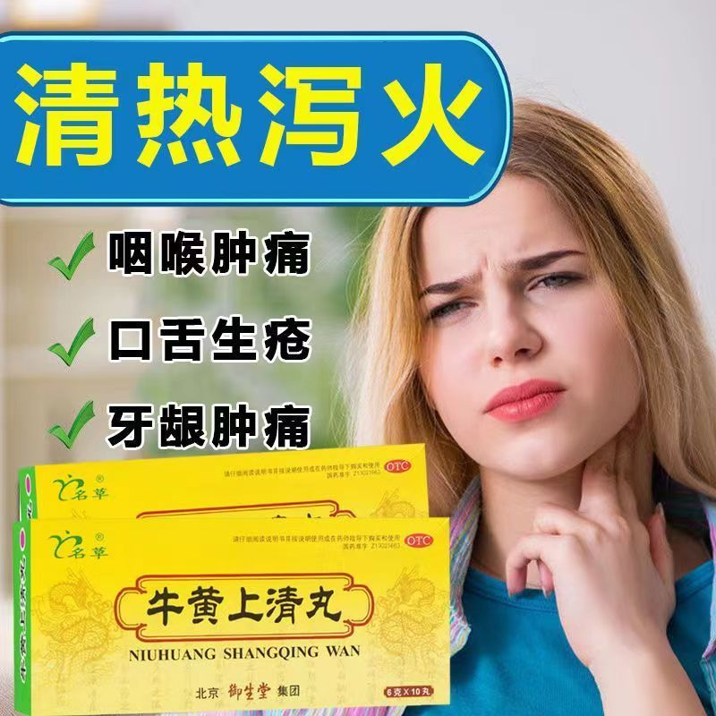 牛黄上清丸北京同仁堂黄莲上清丸下火药牙疼消炎牙龈肿痛药xj