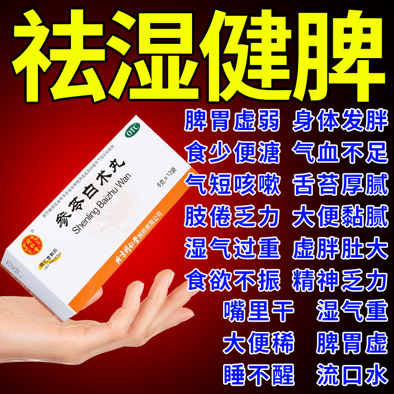 北京同仁堂参苓白术丸颗粒正品参苓健脾胃脾颗粒成人无糖湿气重xj