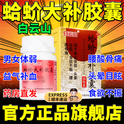 【白云山】蛤蚧大补胶囊0.5g*30粒*1瓶/盒