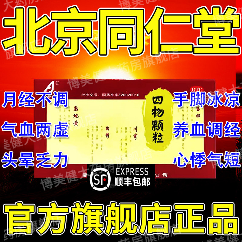 四物颗粒北京同仁堂四物合剂官方旗舰店四物汤补气养血浓缩丸xj