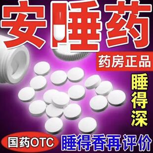 安乐片失眠快速入睡专用特效i药失眠改善睡眠安眠睡眠片100片DT