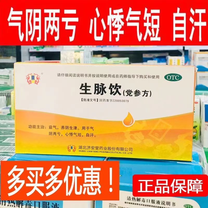 生脉饮北京同仁堂黄芪生脉饮口服液生脉饮口服液党参生脉饮人参dt