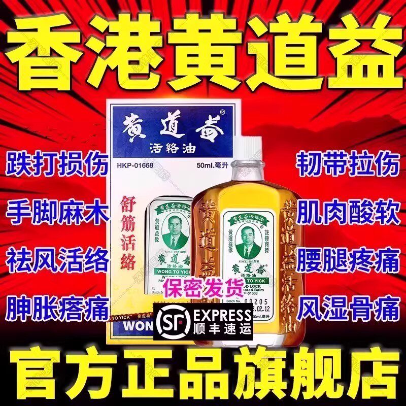 黄道益活络油官方旗舰店正品香港活络油舒筋活血化瘀通经络康字DT