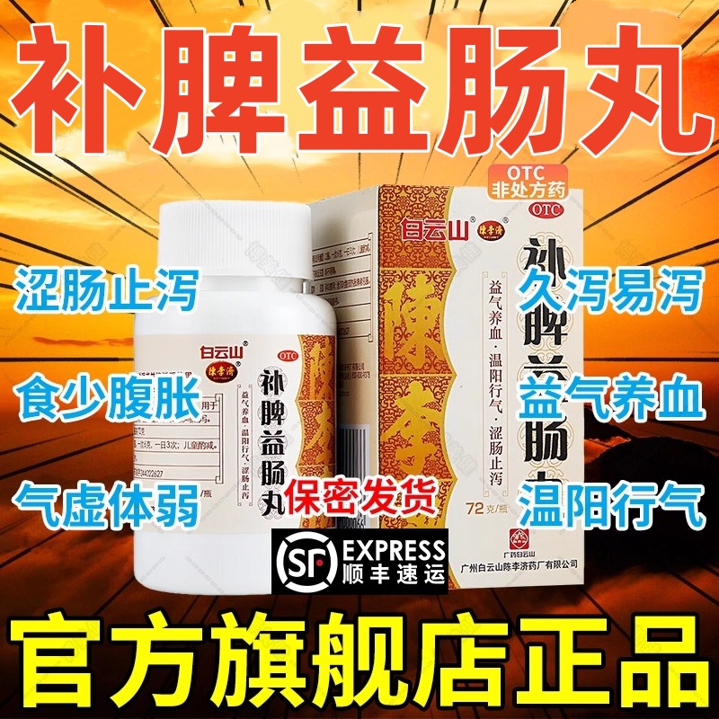 【陈李济】补脾益肠丸72g*1瓶/盒