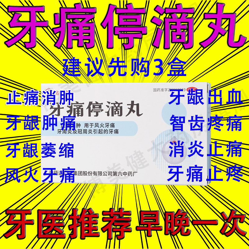 牙痛停滴丸天津达仁堂牙疼停滴丸牙痛止疼药速效消炎止痛专用药xj
