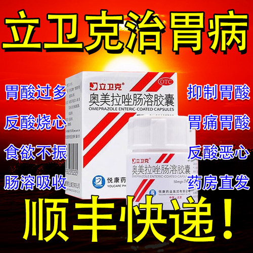 【立卫克】奥美拉唑肠溶胶囊10mg*14粒/盒