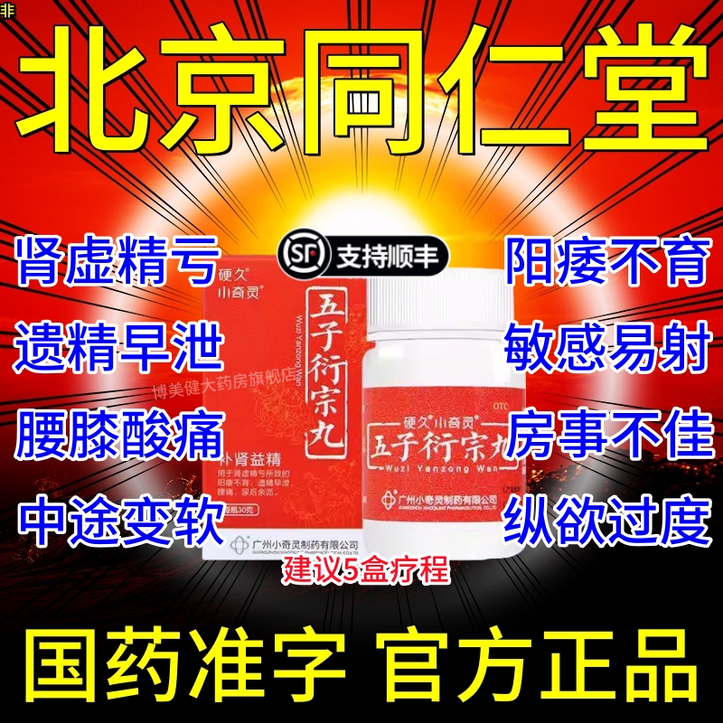 五子衍宗丸衍宗子丸北京同仁堂官方旗舰店补肾阳痿早泄中药浓缩YC OTC药品/国际医药 男科用药 原图主图