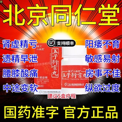 五子衍宗丸衍宗子丸北京同仁堂官方旗舰店补肾阳痿早泄中药浓缩YC