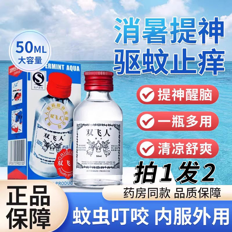 双飞人港版正品官方旗舰店驱蚊水