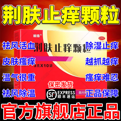 【丽珠】荆肤止痒颗粒3g*10袋/盒