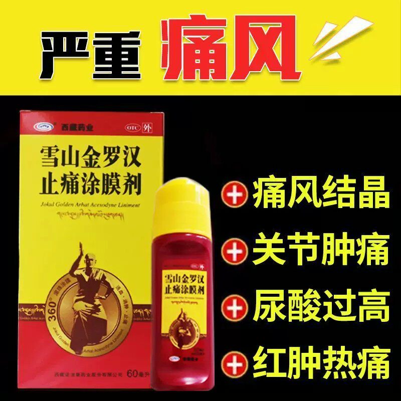雪山金罗锣汉止痛涂膜剂正品西藏药业60ml痛风特效类风湿关节DT