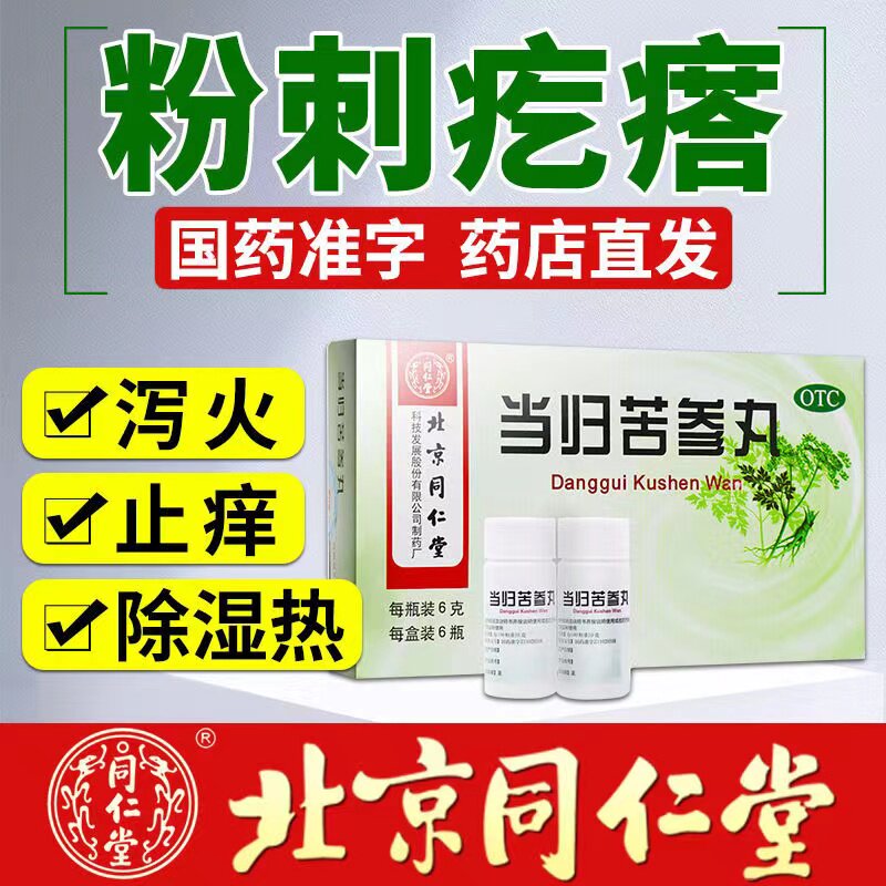 北京同仁堂当归苦参丸苦参当归丸祛痘药粉刺官方旗舰店非15袋dt