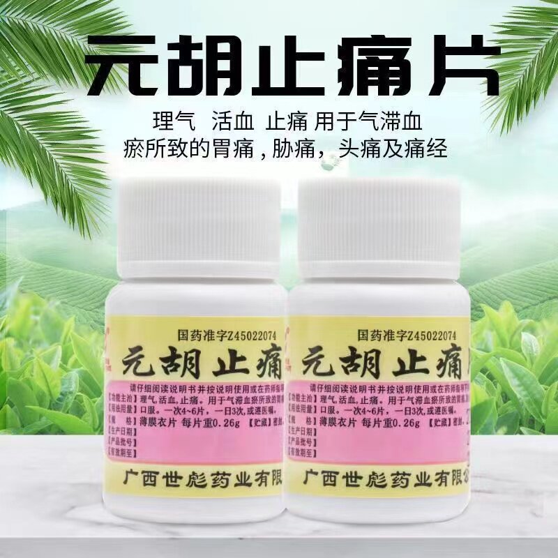 元胡止痛片去痛片100片止疼片滴丸去痛片老式东北制药解热止痛dt