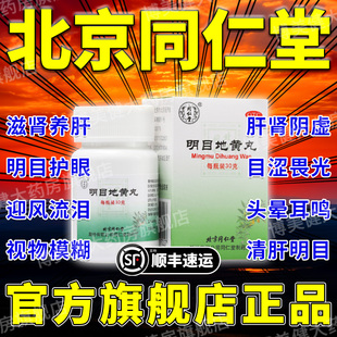 明目地黄丸正品北京同仁堂官方旗舰店张仲景养肝明目二十五味丸DT